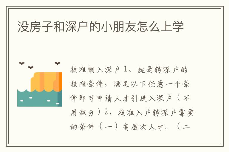 沒房子和深戶的小朋友怎么上學