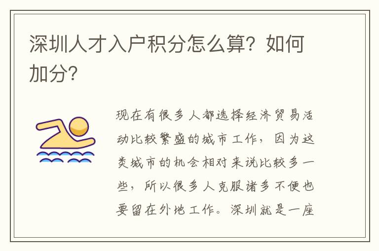深圳人才入戶積分怎么算?如何加分?