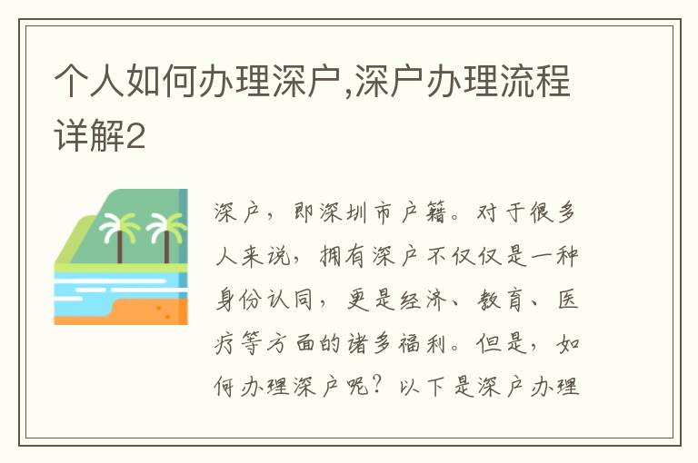 個人如何辦理深戶,深戶辦理流程詳解2