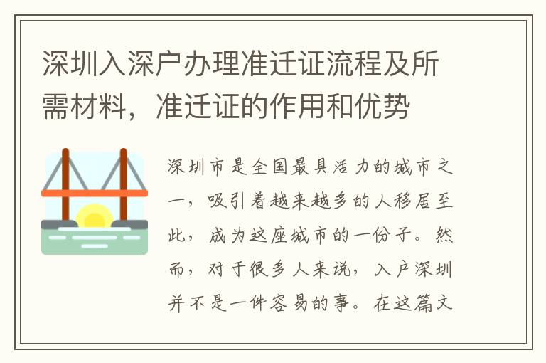 深圳入深戶辦理準遷證流程及所需材料，準遷證的作用和優勢