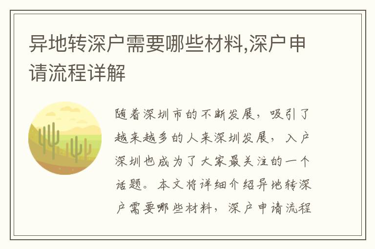 異地轉深戶需要哪些材料,深戶申請流程詳解