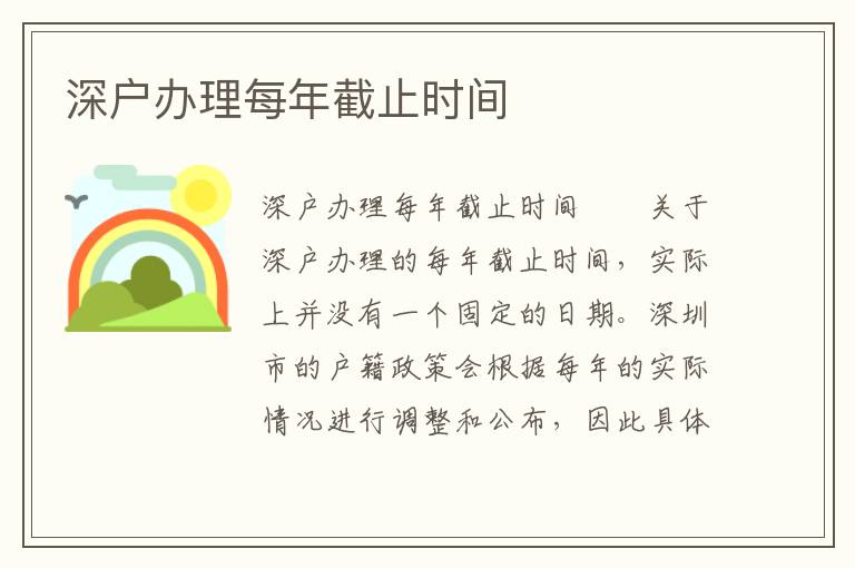 深戶辦理每年截止時間