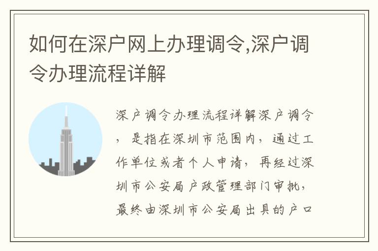 如何在深戶網上辦理調令,深戶調令辦理流程詳解