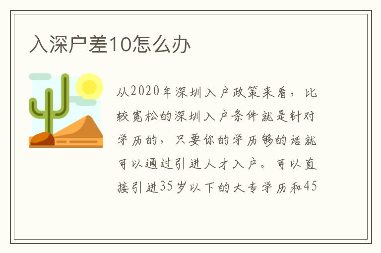 入深戶差10怎么辦