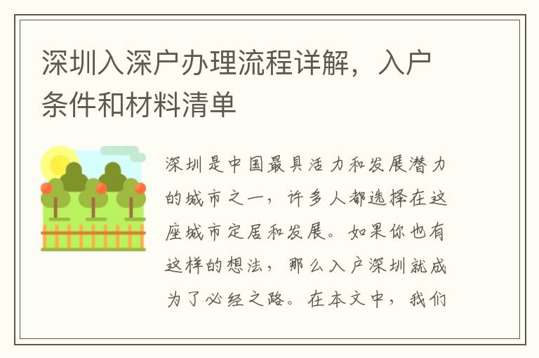 深圳入深戶辦理流程詳解，入戶條件和材料清單