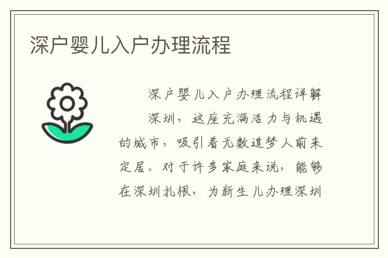 深戶嬰兒入戶辦理流程