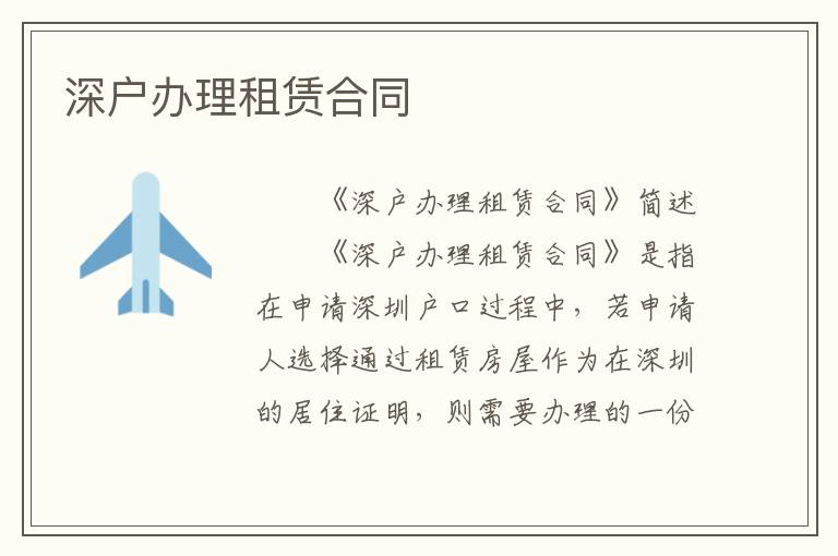 深戶辦理租賃合同
