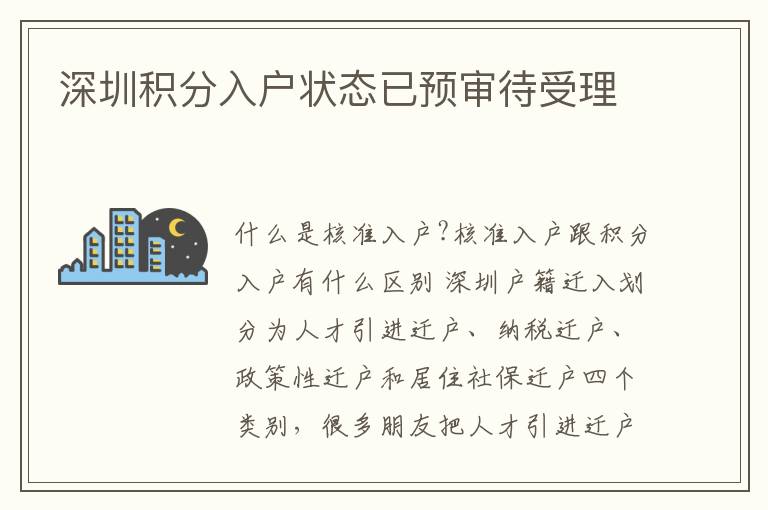 深圳積分入戶狀態(tài)已預(yù)審待受理