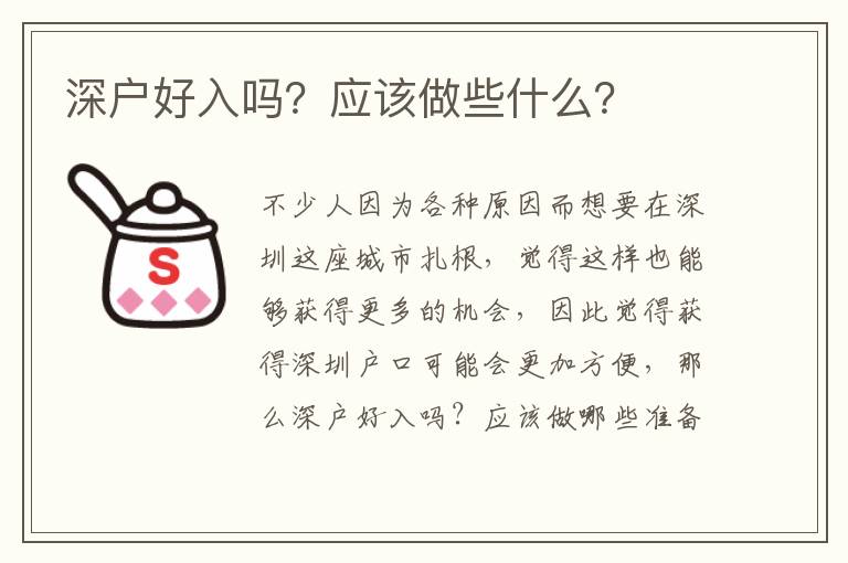 深戶好入嗎?應(yīng)該做些什么?