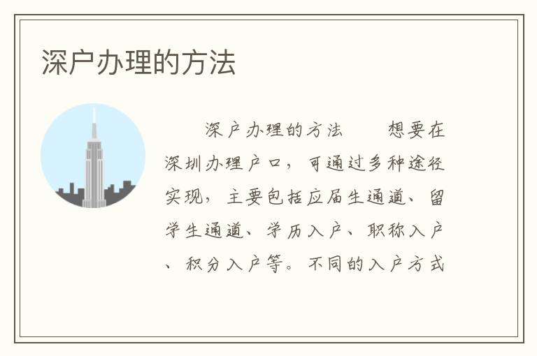 深戶辦理的方法