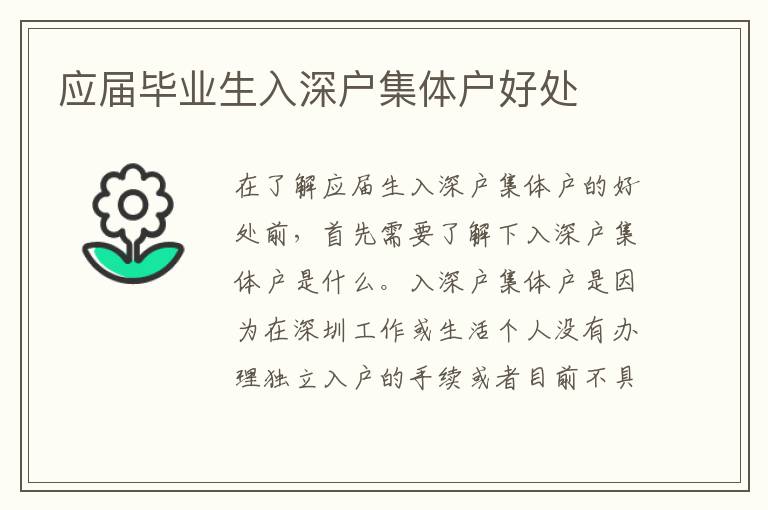 應屆畢業(yè)生入深戶集體戶好處