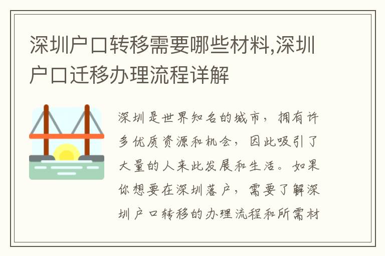 深圳戶口轉移需要哪些材料,深圳戶口遷移辦理流程詳解
