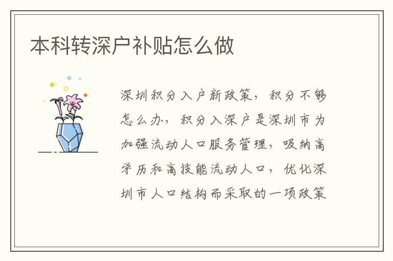 本科轉(zhuǎn)深戶(hù)補(bǔ)貼怎么做