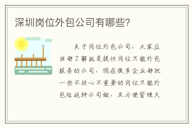 深圳崗位外包公司有哪些？