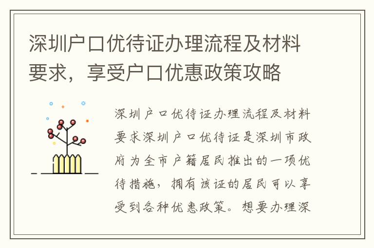 深圳戶口優待證辦理流程及材料要求，享受戶口優惠政策攻略