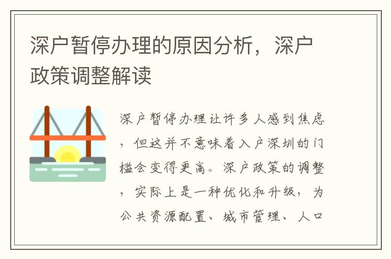 深戶暫停辦理的原因分析，深戶政策調整解讀