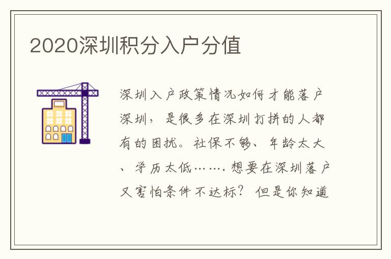 2020深圳積分入戶分值