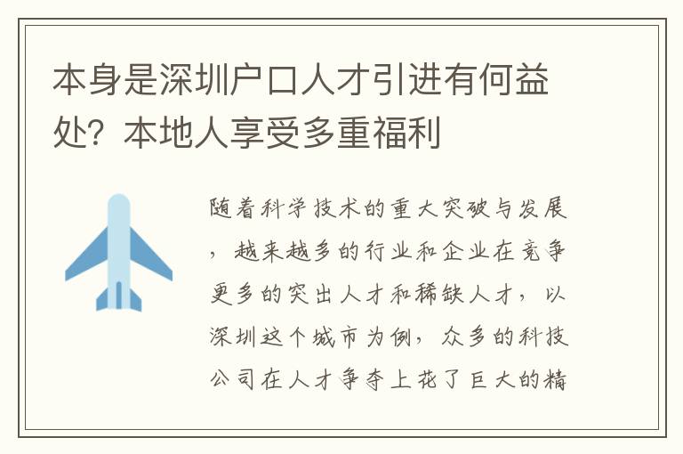 本身是深圳戶口人才引進有何益處?本地人享受多重福利