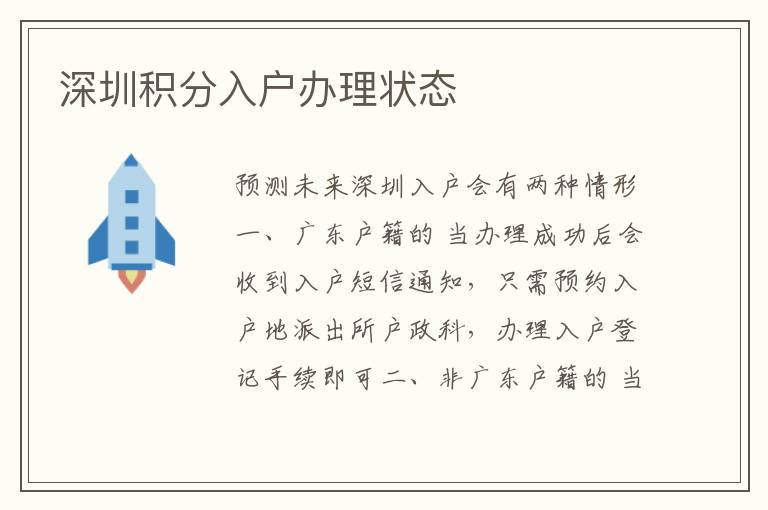 深圳積分入戶辦理狀態(tài)