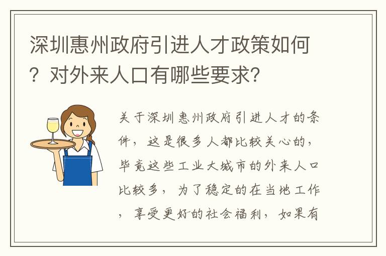 深圳惠州政府引進人才政策如何?對外來人口有哪些要求?