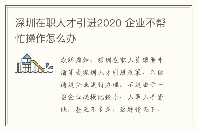 深圳在職人才引進(jìn)2020 企業(yè)不幫忙操作怎么辦
