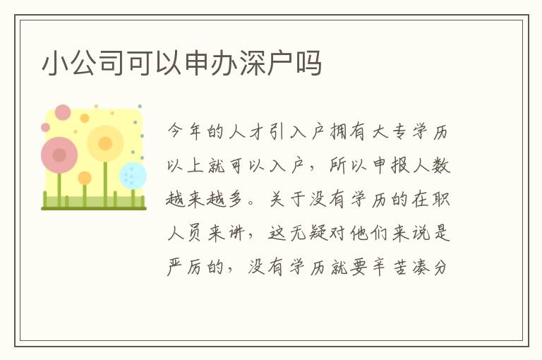 小公司可以申辦深戶嗎
