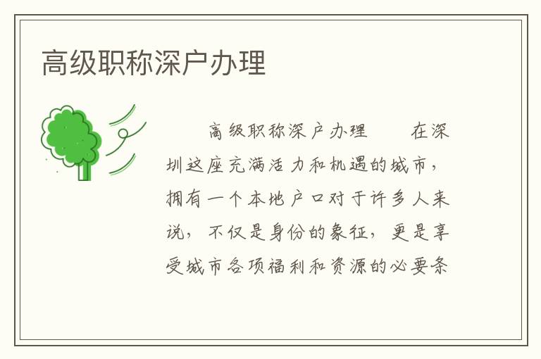 高級職稱深戶辦理