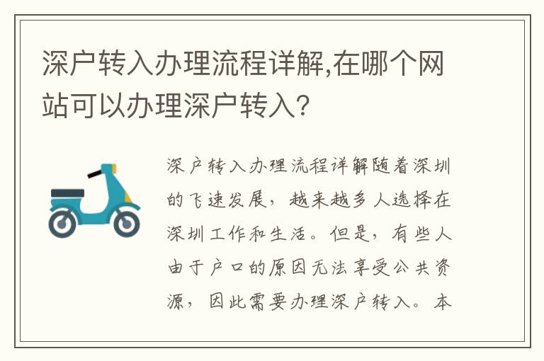 深戶轉入辦理流程詳解,在哪個網站可以辦理深戶轉入？