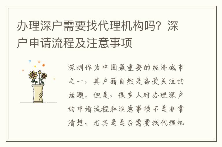 辦理深戶需要找代理機構嗎？深戶申請流程及注意事項