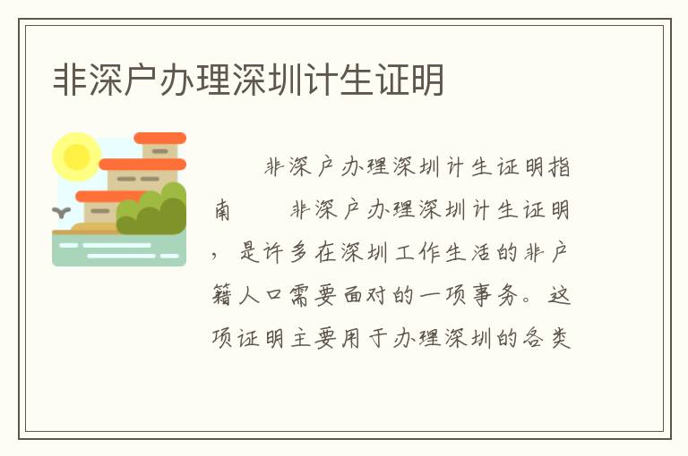 非深戶辦理深圳計生證明