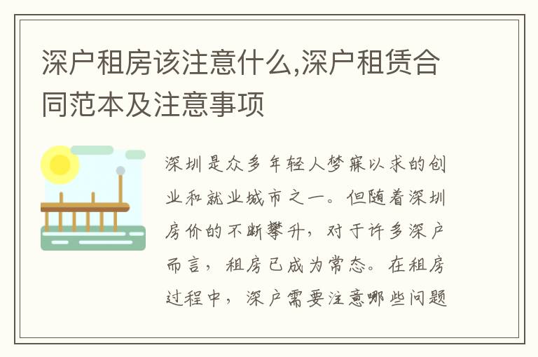 深戶租房該注意什么,深戶租賃合同范本及注意事項