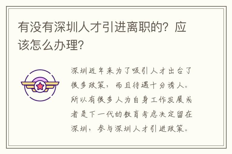 有沒有深圳人才引進離職的?應該怎么辦理?