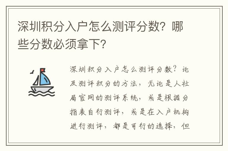 深圳積分入戶怎么測(cè)評(píng)分?jǐn)?shù)？哪些分?jǐn)?shù)必須拿下？