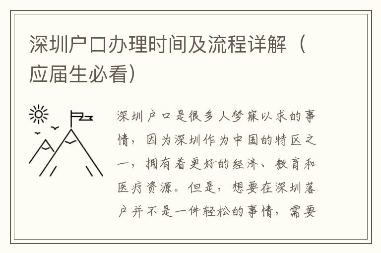 深圳戶口辦理時間及流程詳解（應屆生必看）
