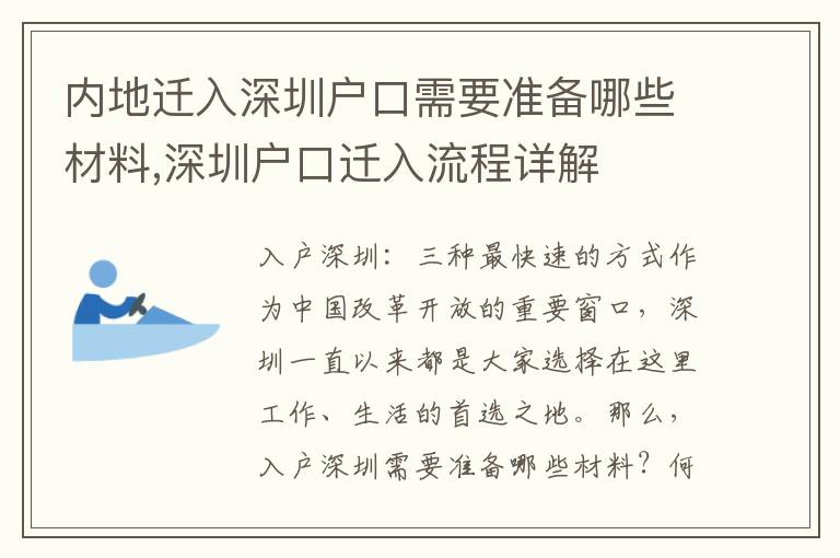 內地遷入深圳戶口需要準備哪些材料,深圳戶口遷入流程詳解