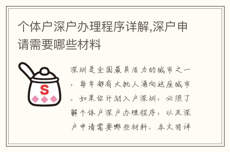 個體戶深戶辦理程序詳解,深戶申請需要哪些材料