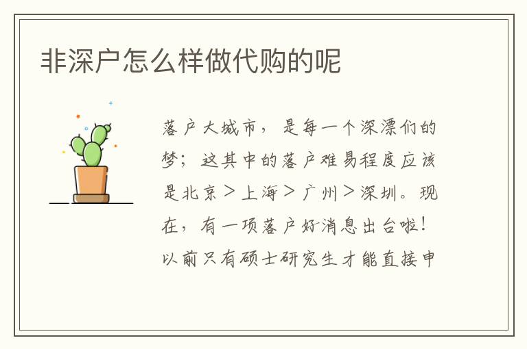 非深戶怎么樣做代購(gòu)的呢