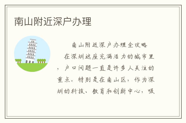 南山附近深戶辦理