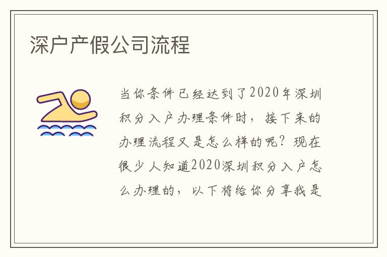 深戶產(chǎn)假公司流程