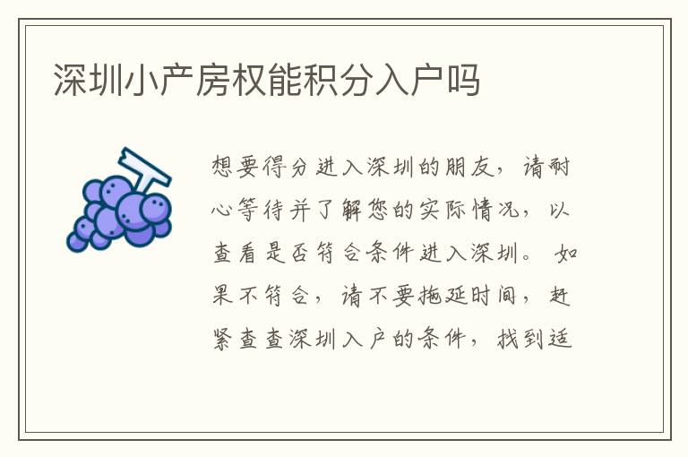 深圳小產(chǎn)房權(quán)能積分入戶嗎