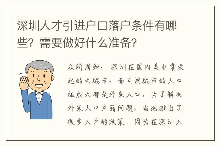 深圳人才引進戶口落戶條件有哪些?需要做好什么準備?