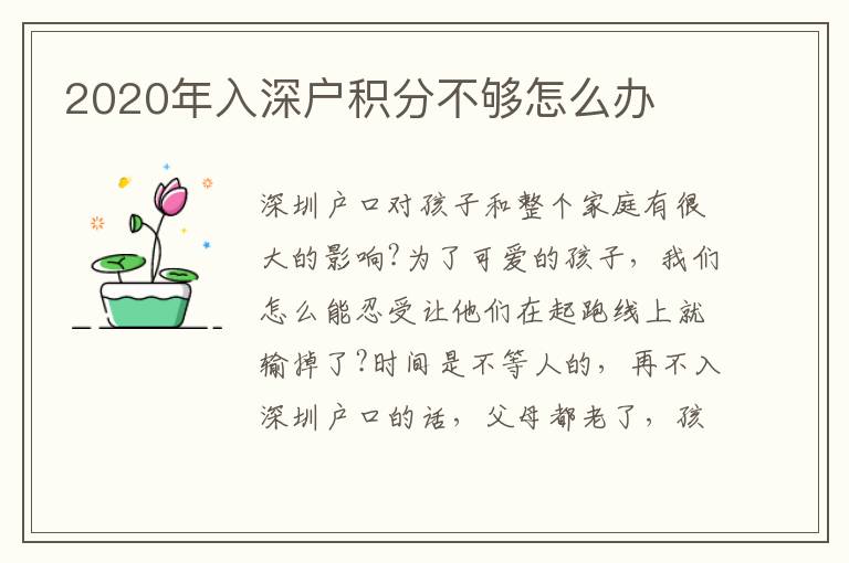 2020年入深戶積分不夠怎么辦