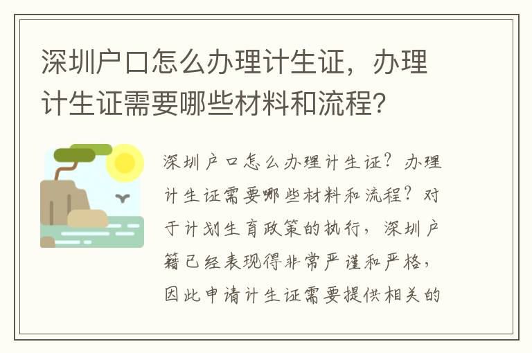 深圳戶口怎么辦理計生證，辦理計生證需要哪些材料和流程？