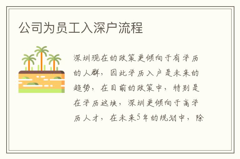 公司為員工入深戶流程