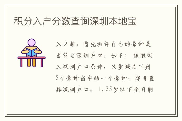 積分入戶分數查詢深圳本地寶