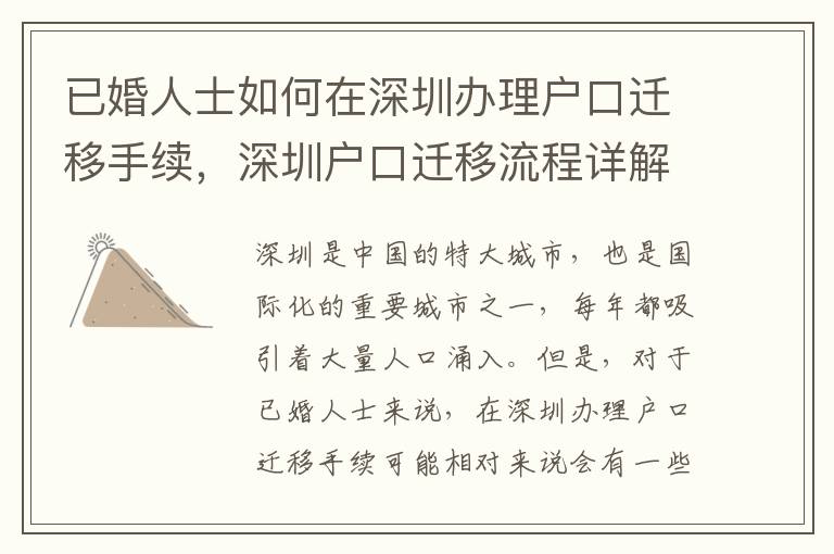 已婚人士如何在深圳辦理戶口遷移手續，深圳戶口遷移流程詳解