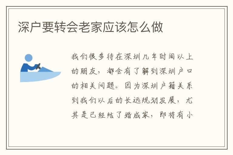 深戶要轉(zhuǎn)會(huì)老家應(yīng)該怎么做