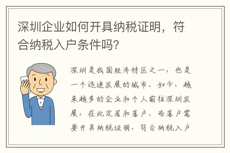 深圳企業(yè)如何開(kāi)具納稅證明，符合納稅入戶條件嗎？
