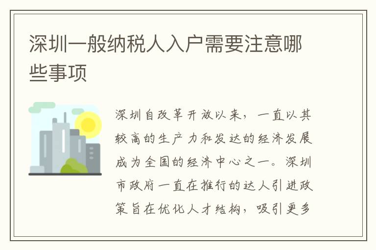 深圳一般納稅人入戶需要注意哪些事項(xiàng)