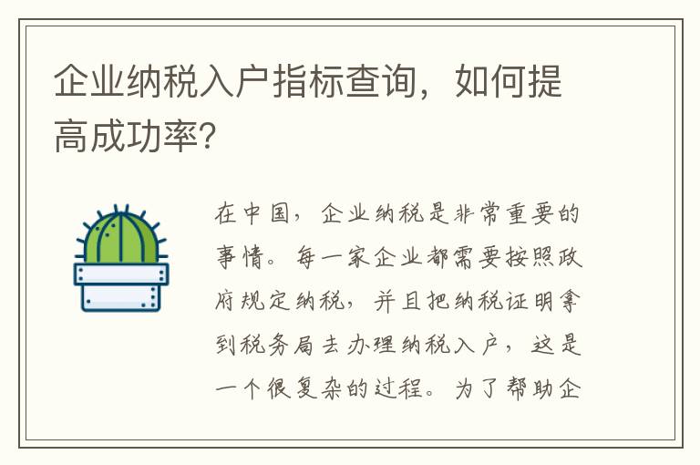 企業(yè)納稅入戶指標(biāo)查詢，如何提高成功率？